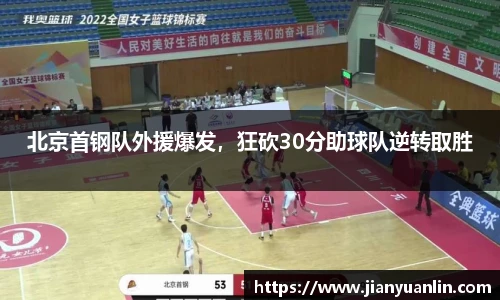 北京首钢队外援爆发，狂砍30分助球队逆转取胜