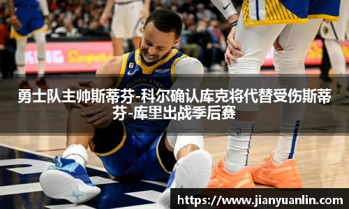 勇士队主帅斯蒂芬-科尔确认库克将代替受伤斯蒂芬-库里出战季后赛