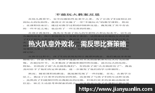 热火队意外败北，需反思比赛策略