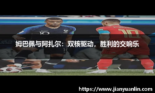 姆巴佩与阿扎尔：双核驱动，胜利的交响乐
