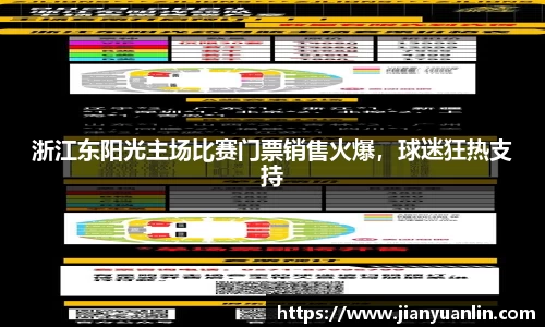 浙江东阳光主场比赛门票销售火爆，球迷狂热支持