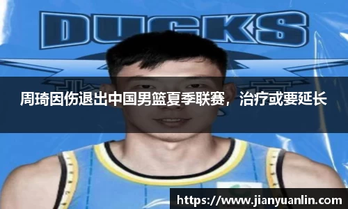 周琦因伤退出中国男篮夏季联赛，治疗或要延长