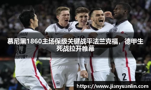 慕尼黑1860主场保级关键战平法兰克福，德甲生死战拉开帷幕