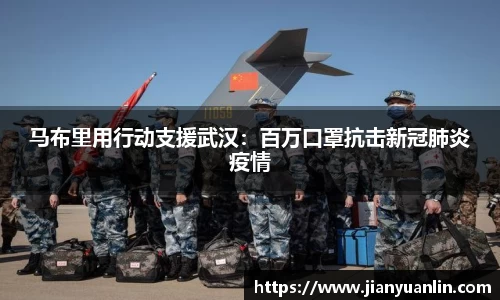 马布里用行动支援武汉：百万口罩抗击新冠肺炎疫情