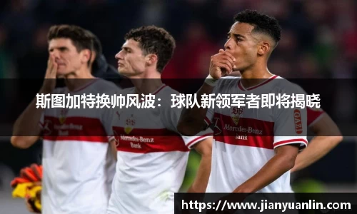 斯图加特换帅风波：球队新领军者即将揭晓