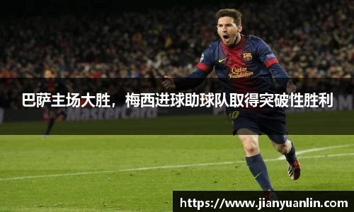 巴萨主场大胜，梅西进球助球队取得突破性胜利