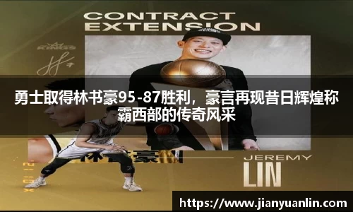 勇士取得林书豪95-87胜利，豪言再现昔日辉煌称霸西部的传奇风采