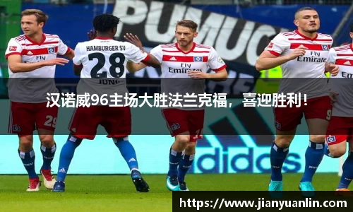 汉诺威96主场大胜法兰克福，喜迎胜利！
