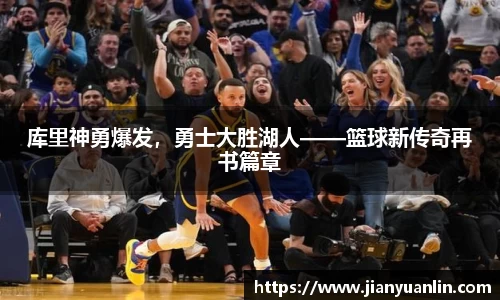 库里神勇爆发，勇士大胜湖人——篮球新传奇再书篇章