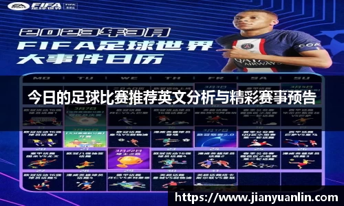 今日的足球比赛推荐英文分析与精彩赛事预告