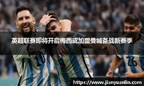 英超联赛即将开启梅西或加盟曼城备战新赛季