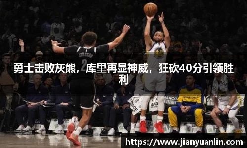 勇士击败灰熊，库里再显神威，狂砍40分引领胜利