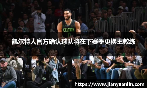 凯尔特人官方确认球队将在下赛季更换主教练