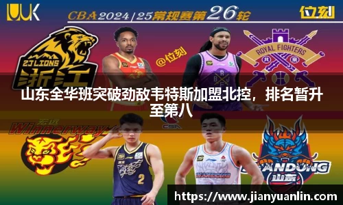 山东全华班突破劲敌韦特斯加盟北控，排名暂升至第八