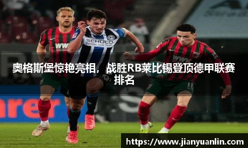 奥格斯堡惊艳亮相，战胜RB莱比锡登顶德甲联赛排名