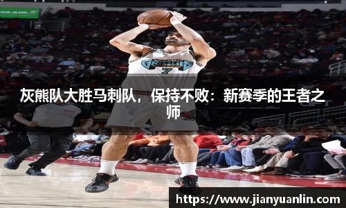 灰熊队大胜马刺队，保持不败：新赛季的王者之师
