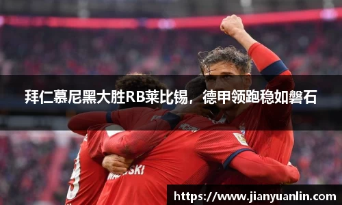拜仁慕尼黑大胜RB莱比锡，德甲领跑稳如磐石