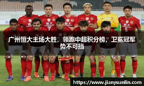 广州恒大主场大胜，领跑中超积分榜，卫冕冠军势不可挡
