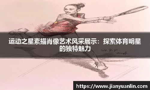 运动之星素描肖像艺术风采展示：探索体育明星的独特魅力