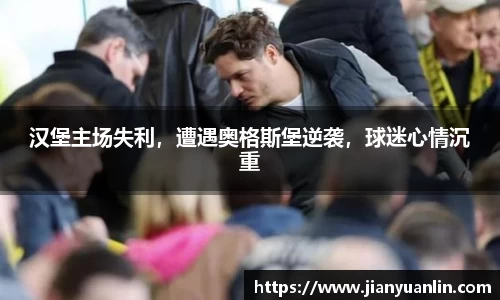 汉堡主场失利，遭遇奥格斯堡逆袭，球迷心情沉重