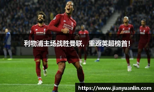 利物浦主场战胜曼联，重返英超榜首！