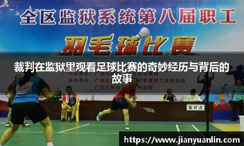 裁判在监狱里观看足球比赛的奇妙经历与背后的故事