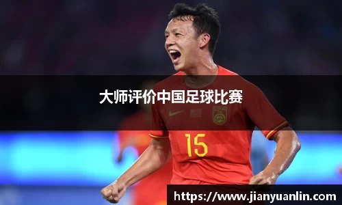 大师评价中国足球比赛